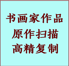 高港书画作品复制高仿书画高港艺术微喷工艺高港书法复制公司